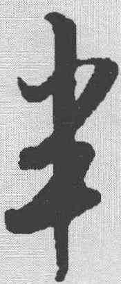 半,米芾 ,書法字典
